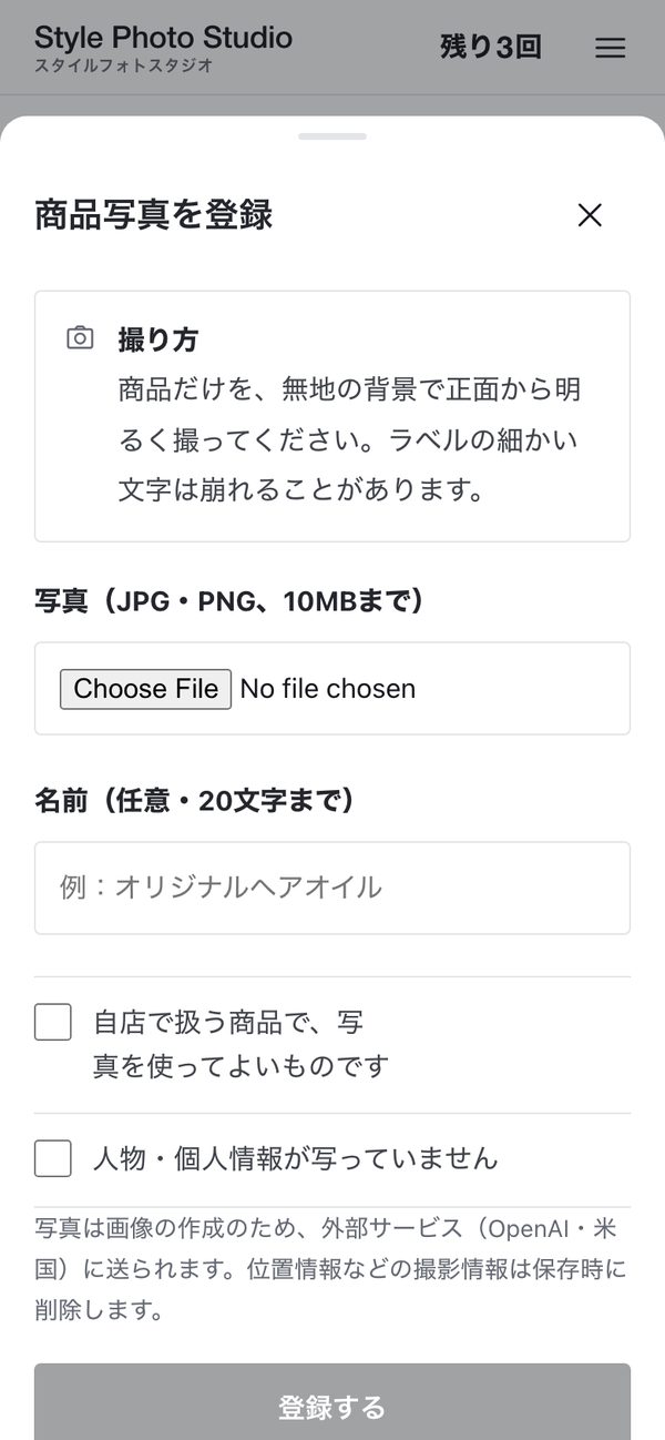 スタイルフォトスタジオの画面:商品写真の登録。撮り方のヒントと、2つの確認項目