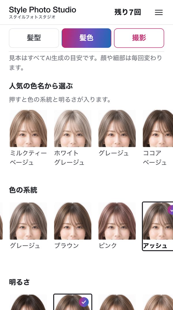 スタイルフォトスタジオの画面:髪色タブ。色の系統で「アッシュ」を選んだところ(写っている人物はAI生成・架空のモデル)