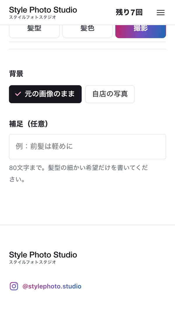 スタイルフォトスタジオの画面:背景は「元の画像のまま」か「自店の写真」から選びます