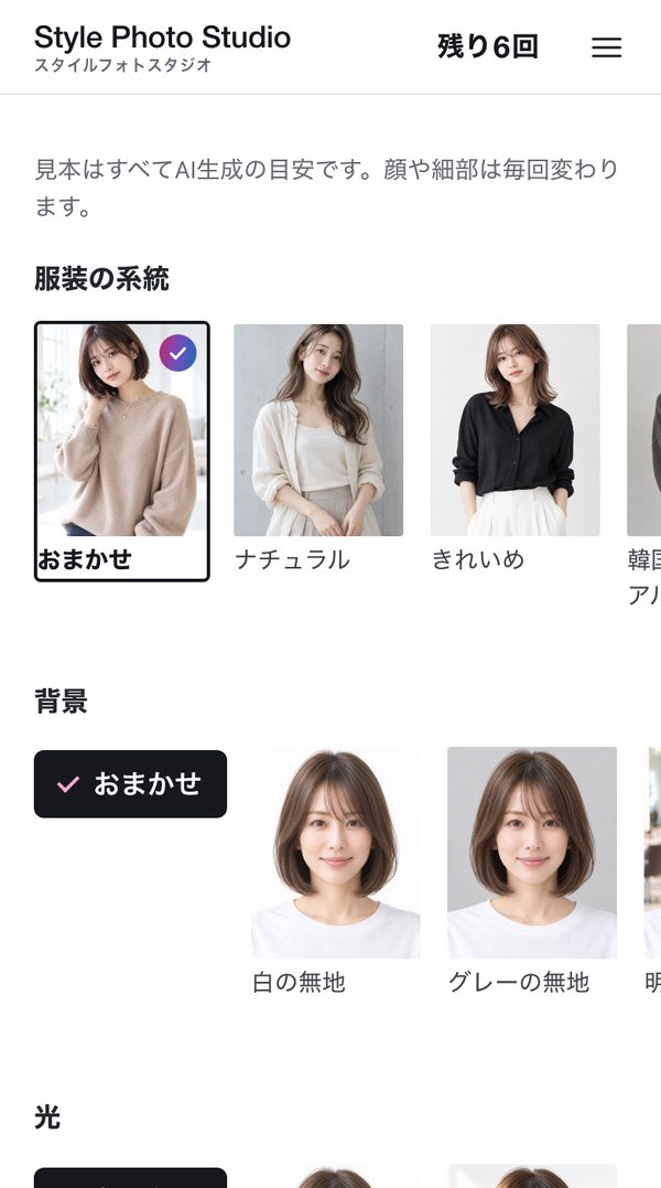 スタイルフォトスタジオの画面:服装の系統。見本の写真を見ながら選べます(写っている人物はAI生成・架空のモデル)