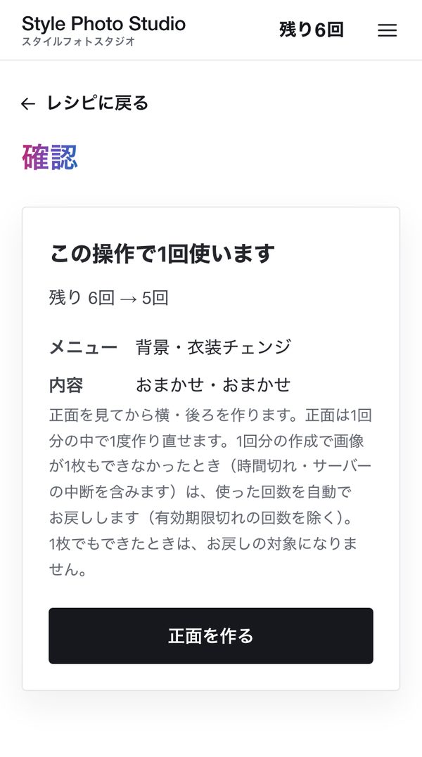 スタイルフォトスタジオの画面:確認画面。使う回数と残りの回数が出ます