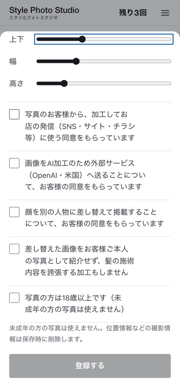 スタイルフォトスタジオの画面：スタイルの登録に必要な確認項目（施術写真の顔差し替えと同じ5つ）