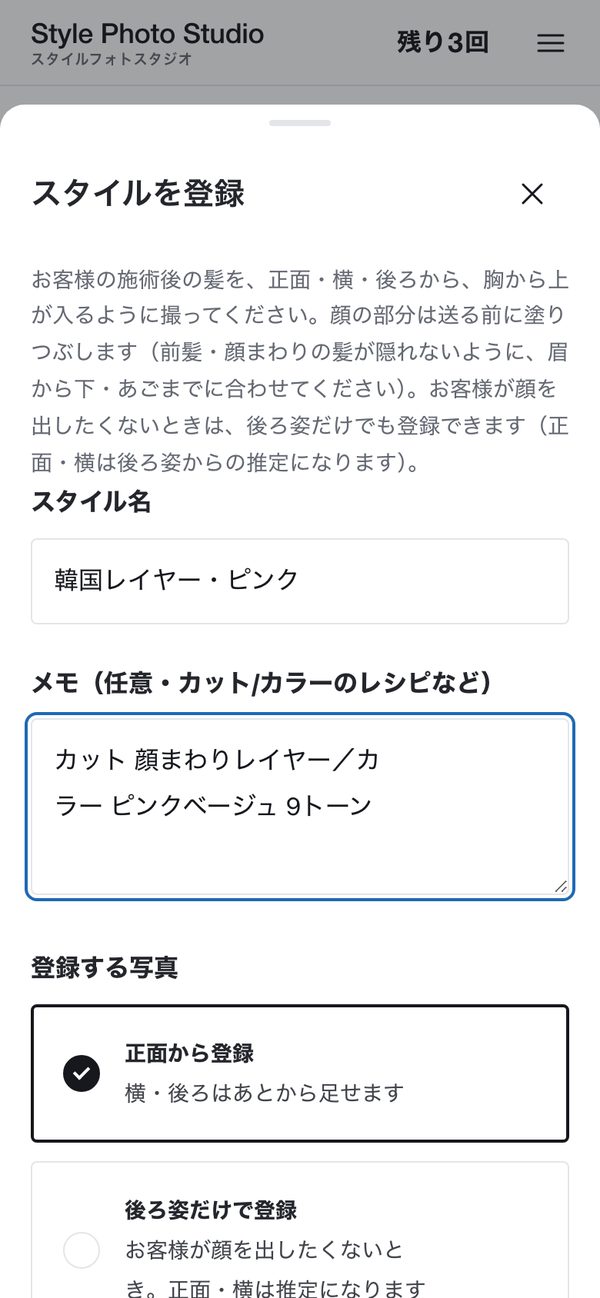 スタイルフォトスタジオの画面：「スタイルを登録」。スタイル名・メモ・登録する写真の向きを入れます