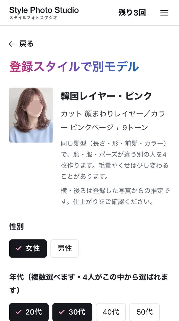 スタイルフォトスタジオの画面：「このスタイルで作る」。性別・年代などを選んで下書きを4枚作ります（写っている人物はAI生成・架空のモデル）