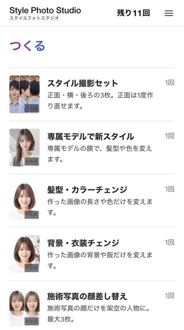 スタイルフォトスタジオの画面：「つくる」画面。メニューの右に使う回数（1回）（写っている人物はAI生成・架空のモデル）