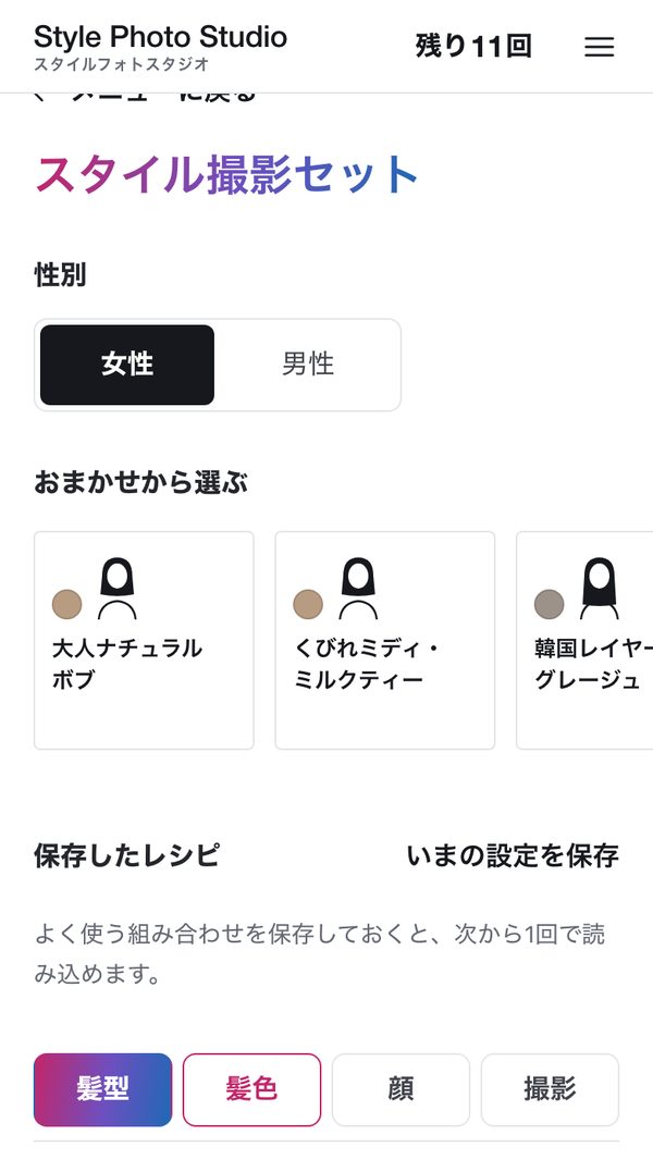 スタイルフォトスタジオの画面：性別の切り替えと「おまかせから選ぶ」