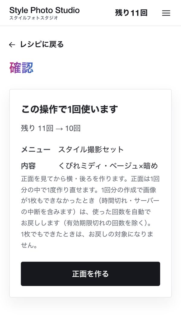 スタイルフォトスタジオの画面：確認画面。使う回数と、作ったあとの残りの回数