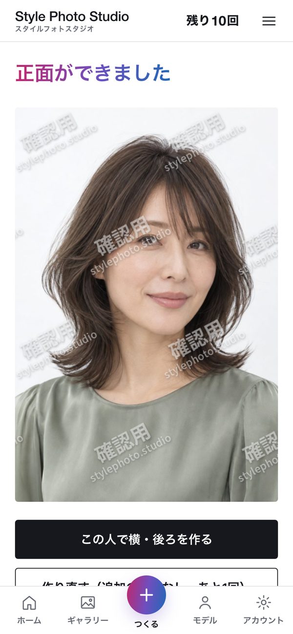スタイルフォトスタジオの画面：正面ができたところ。確定するまでは確認用の透かしが入ります（写っている人物はAI生成・架空のモデル）