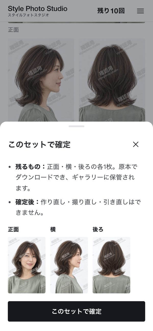 スタイルフォトスタジオの画面：「このセットで確定」の確認。正面・横・後ろの3枚が残ります（写っている人物はAI生成・架空のモデル）