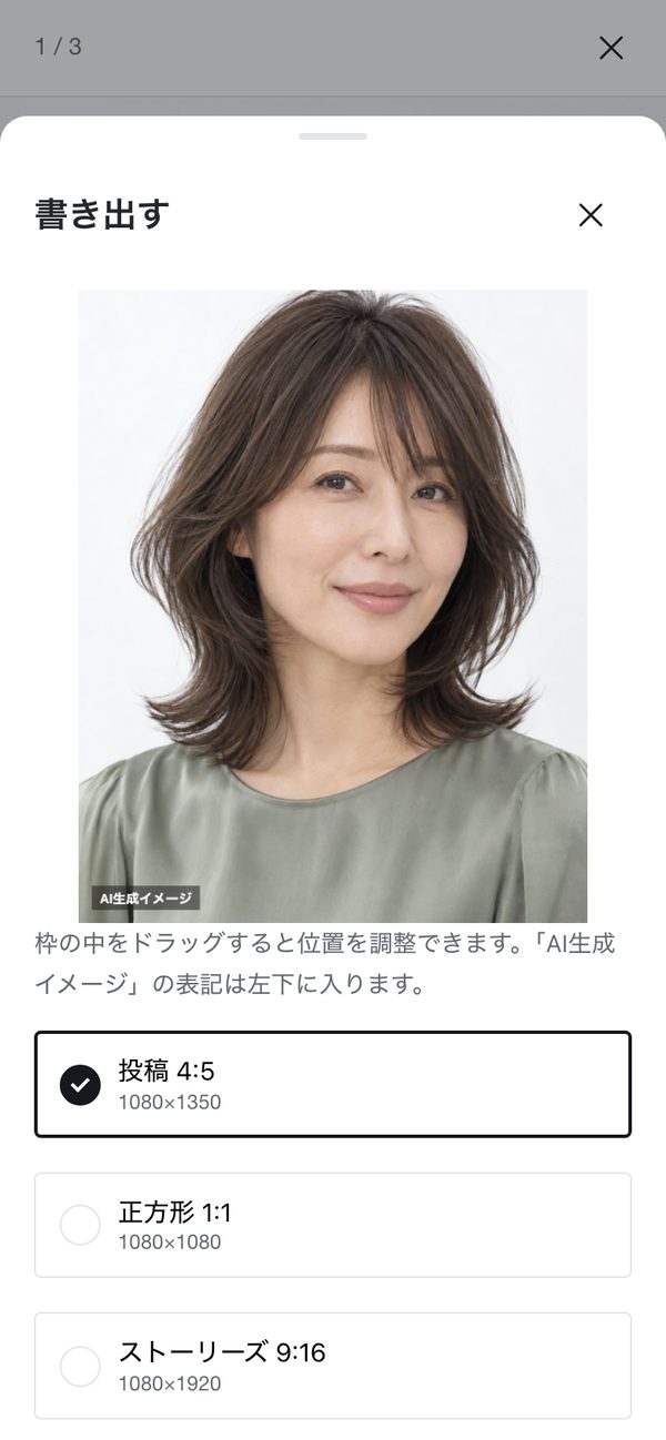 スタイルフォトスタジオの画面：書き出し。投稿・正方形・ストーリーズなどのサイズを選びます（左下に「AI生成イメージ」）（写っている人物はAI生成・架空のモデル）